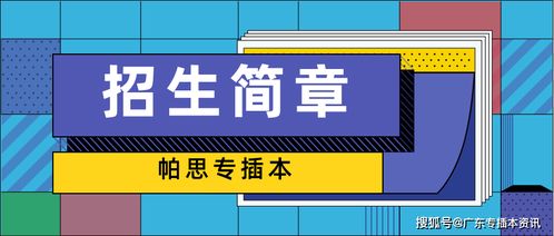 廣東醫(yī)科大學(xué)2020年專插本招生簡(jiǎn)章解析與保險(xiǎn)產(chǎn)品代理銷售策略