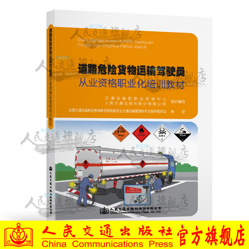 道路危險貨物運輸駕駛員從業資格職業化培訓教材——道路貨物運輸基礎與安全